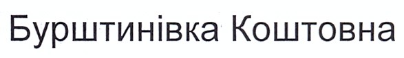 бурштинівка коштовна