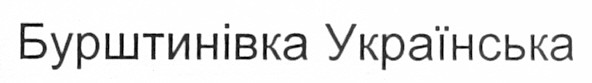 бурштинівка українська