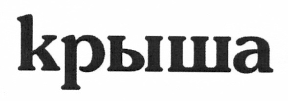 крыша