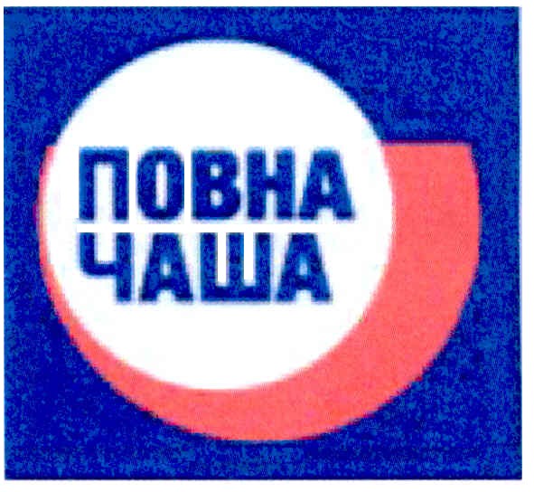 повна чаша