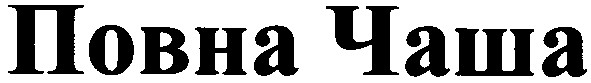повна чаша