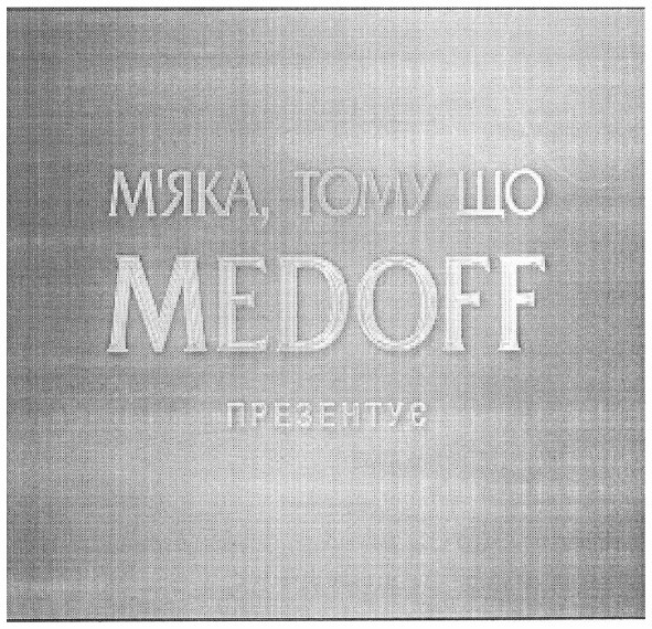 м`яка, тому що medoff презентує