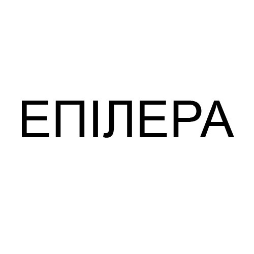 епілера