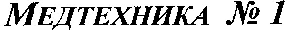 медтехника №1