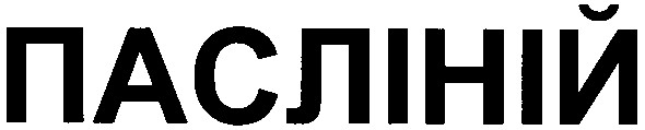 пасліній