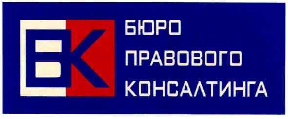 бюро правового консалтинга