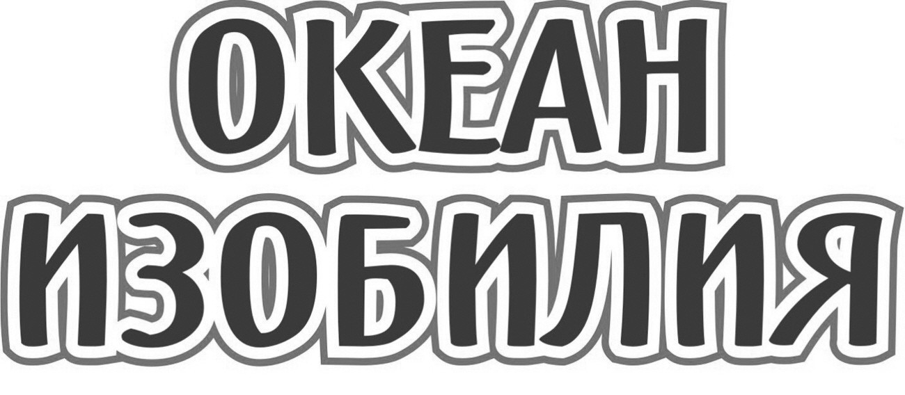 океан изобилия