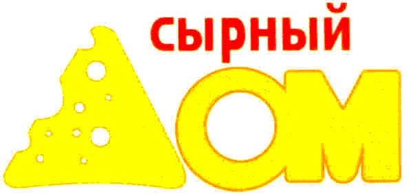 сырный дом