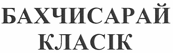 бахчисарай класік