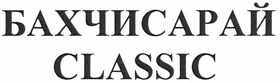 бахчисарай classic