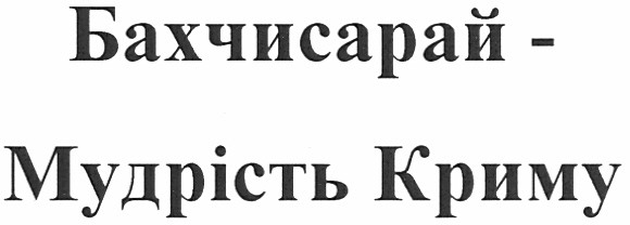 бахчисарай - мудрість криму