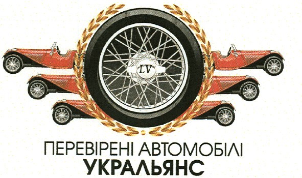 перевірені автомобілі укральянс