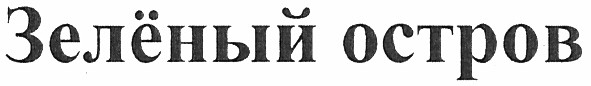 зелёный остров