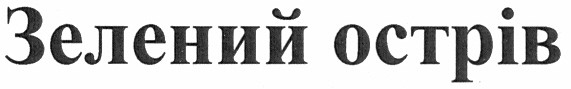 зелений острів