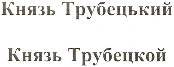 князь трубецький