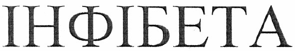 інфібета