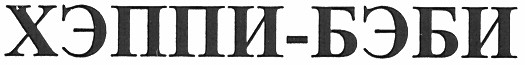 хэппи-бэби