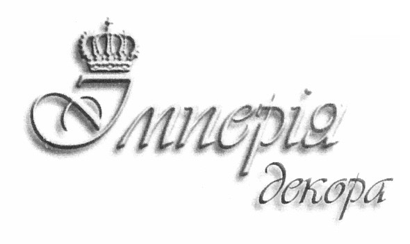 імперія декора