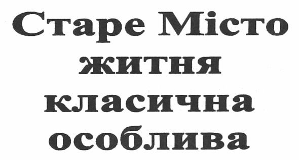 старе місто