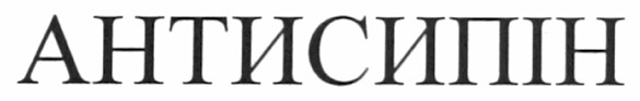 антисипін