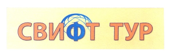 свифт тур