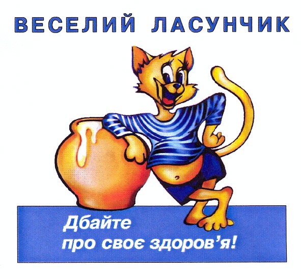 дбайте про своє здоров`я!