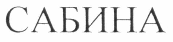 сабина