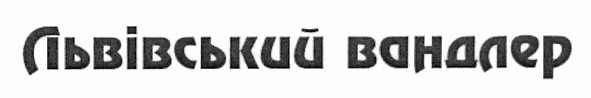 львівський вандлер