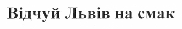 відчуй львів на смак