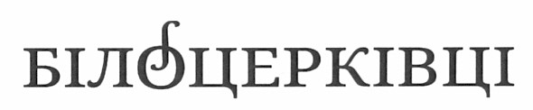 білоцерківці