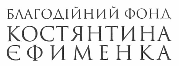 благодійний фонд костянтина єфименка