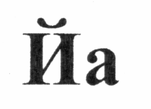 йа
