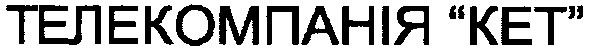 телекомпанія кет