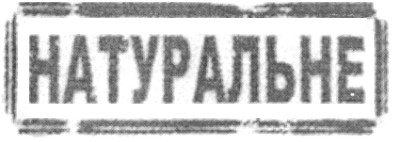 натуральне