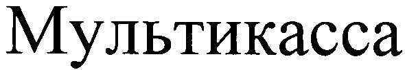 мультикасса