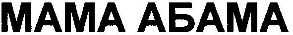мама абама