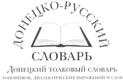 донецкий толковый словарь топонимов, диалектических выражений и слов