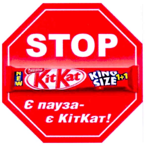 є пауза - є кіткат!