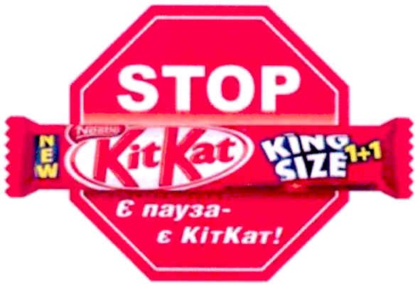 є пауза - є кіткат!