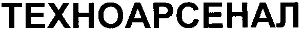 техноарсенал