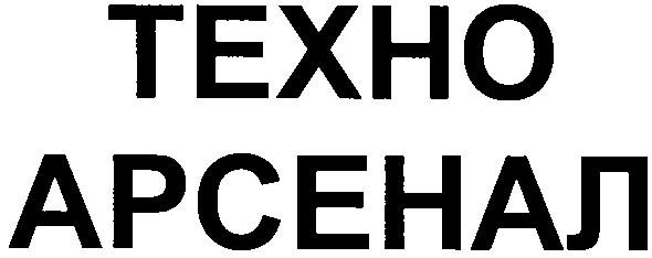 техно арсенал