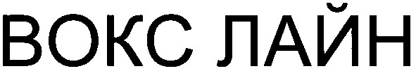 вокс лайн