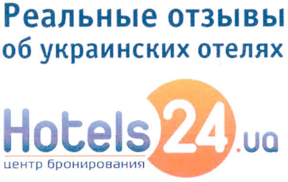 реальные отзывы об украинских отелях