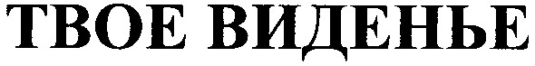 твое виденье