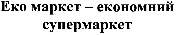еко маркет - економний супермаркет