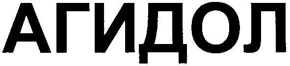 агидол