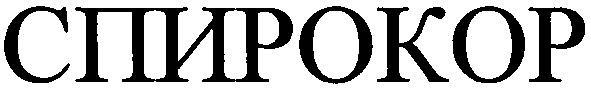спирокор