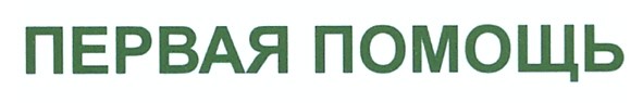 первая помощь