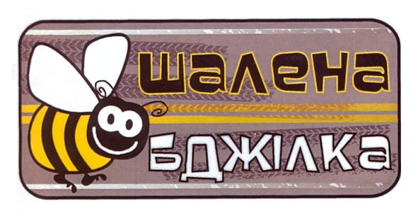 шалена бджілка