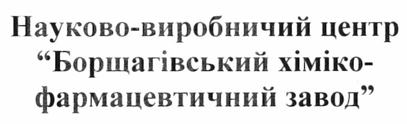 науково-виробничий центр борщагівський хіміко-фармацевтичний завод